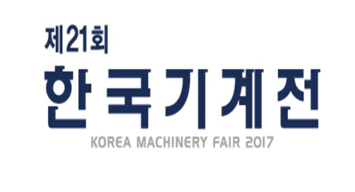 2017 한국 기계전에 전시 참가 합니다.